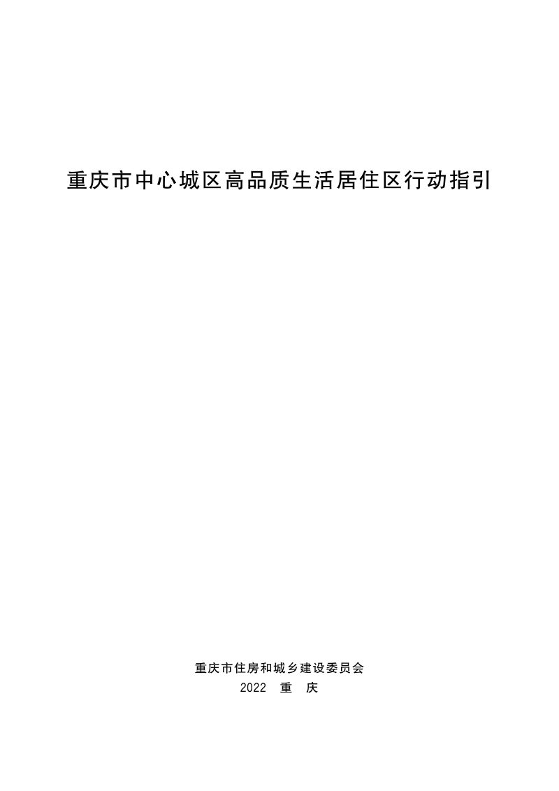 重庆市中心城区高品质生活居住区行动指引第1页