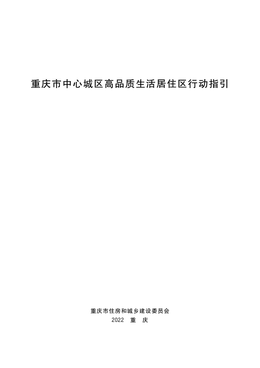 重庆市中心城区高品质生活居住区行动指引-1