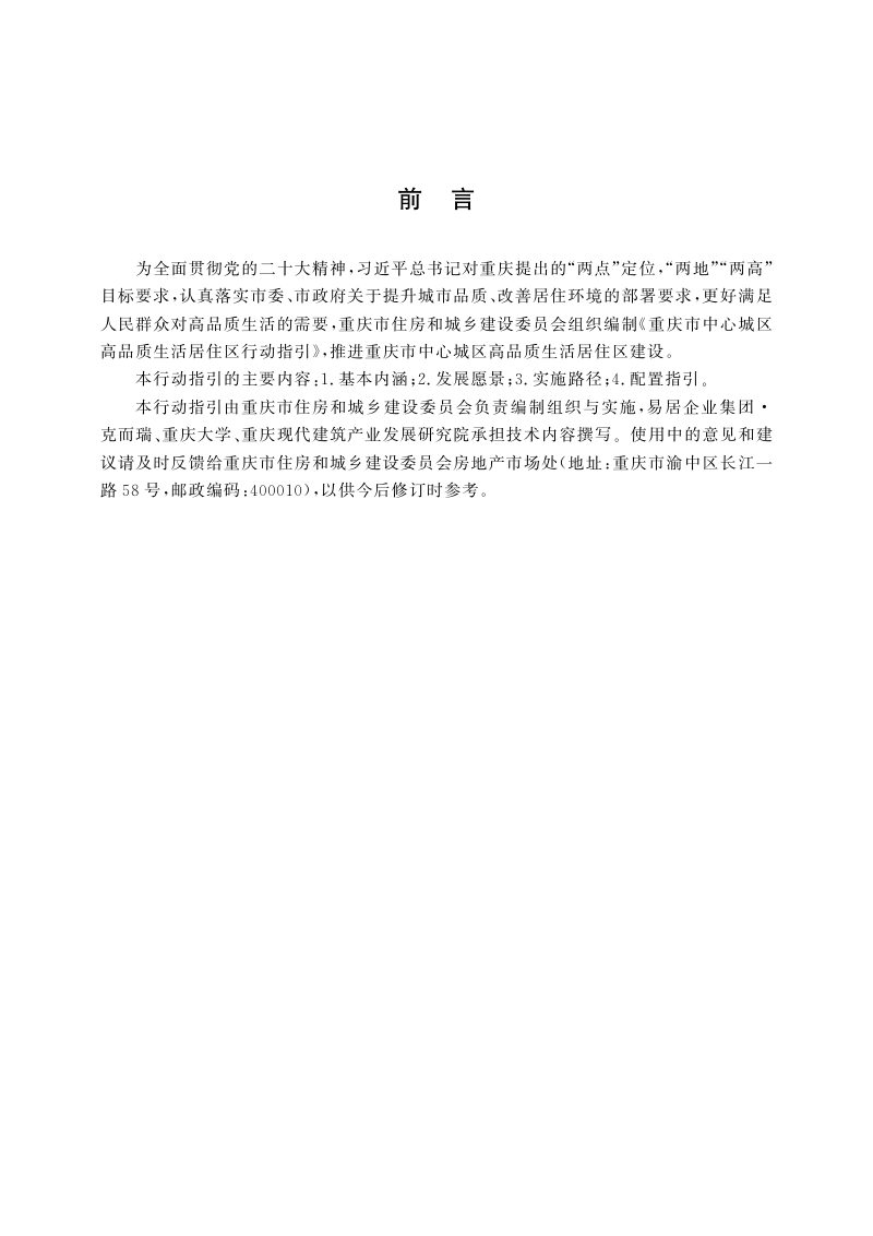 重庆市中心城区高品质生活居住区行动指引第3页