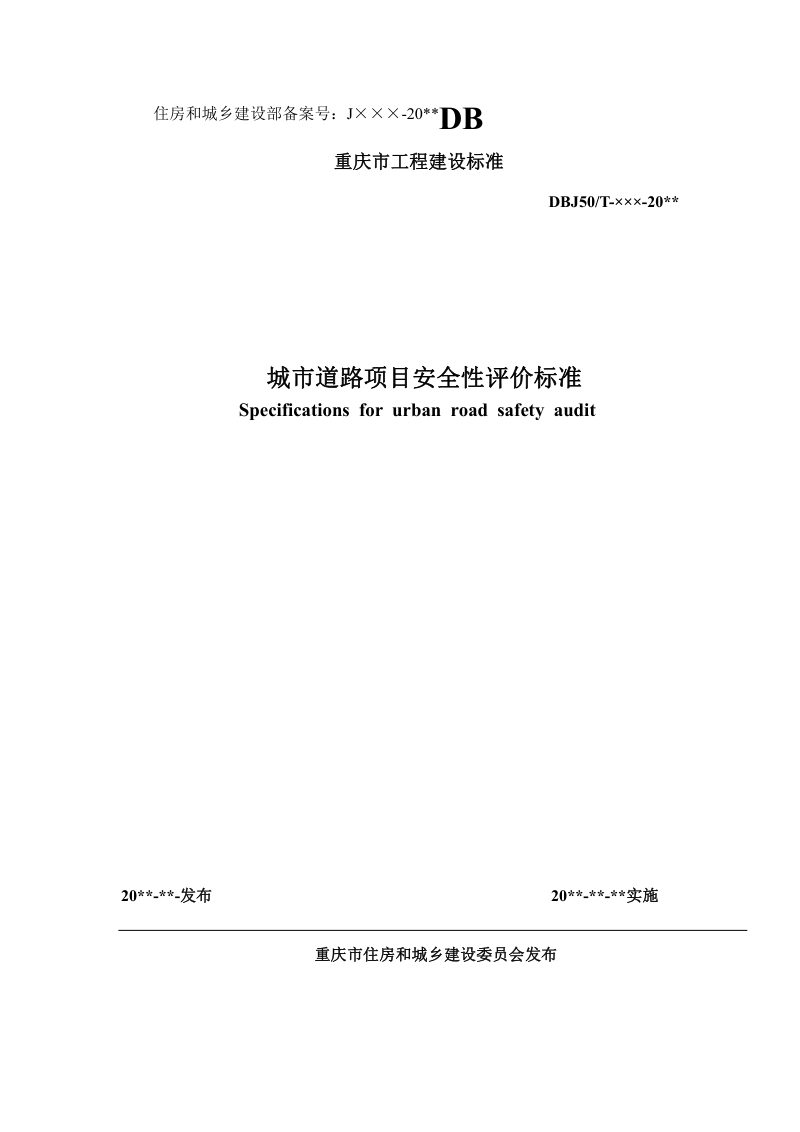 重庆市《城市道路项目安全性评价标准》（征求意见稿）第1页