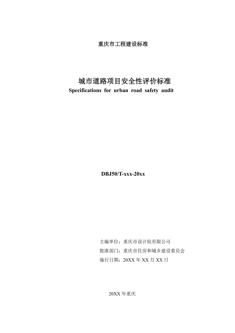 重庆市《城市道路项目安全性评价标准》（征求意见稿）第2页