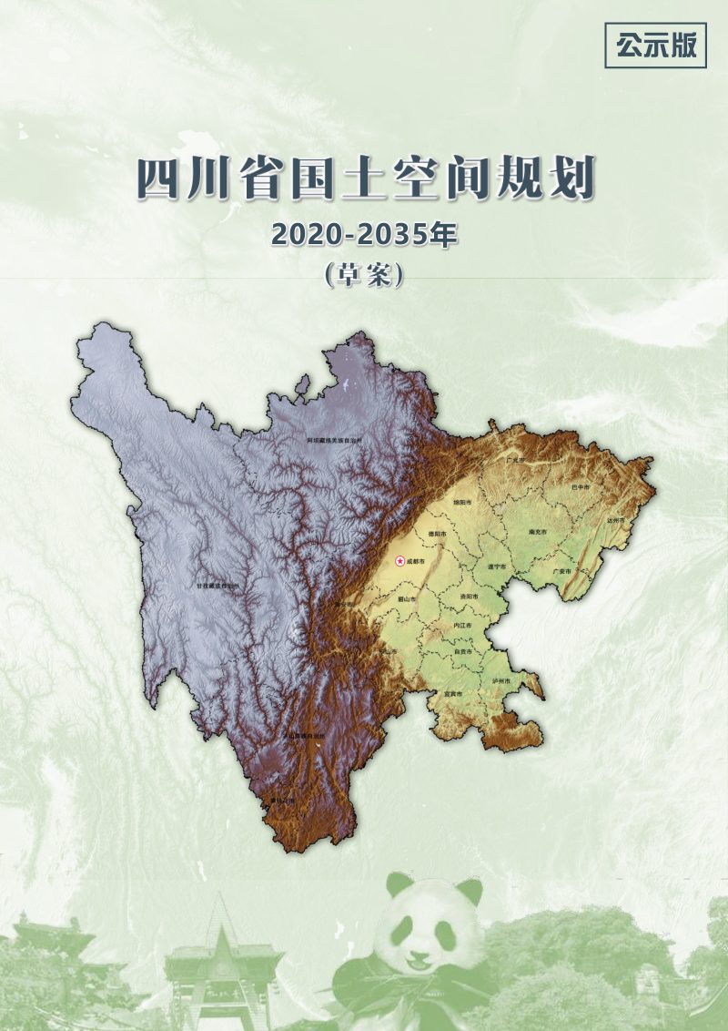 四川省国土空间规划（2020—2035年）（草案）第1页