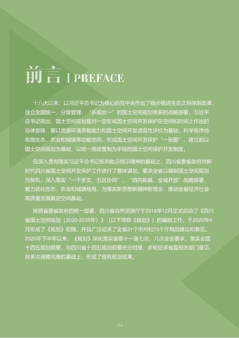 四川省国土空间规划（2020—2035年）（草案）第2页