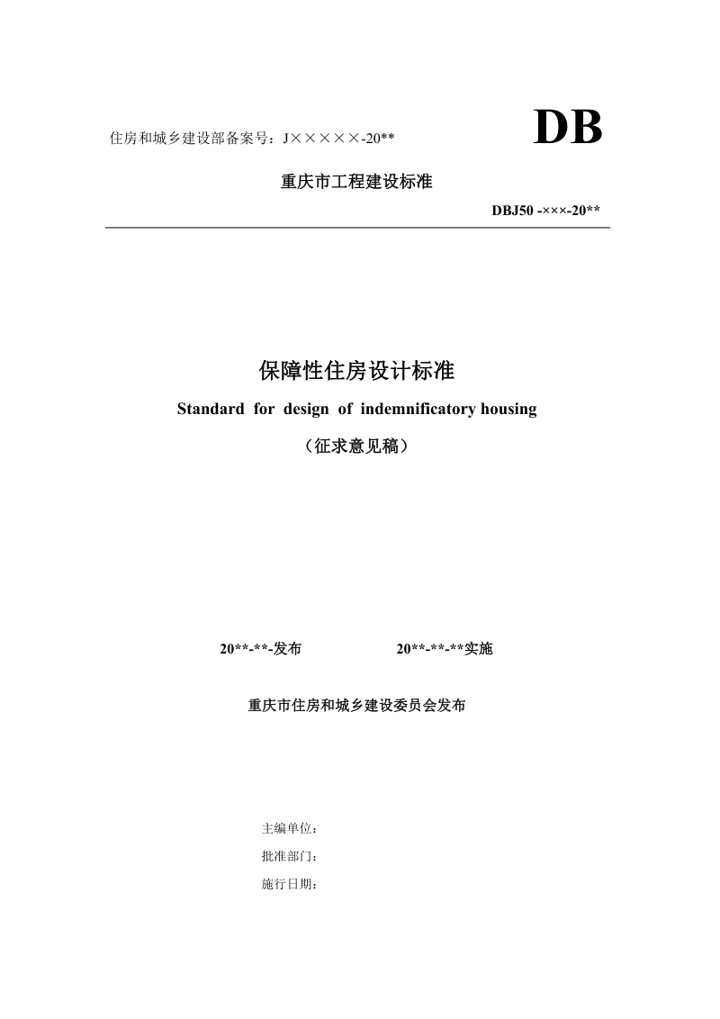重庆市《保障性住房设计标准》（征求意见稿）第1页