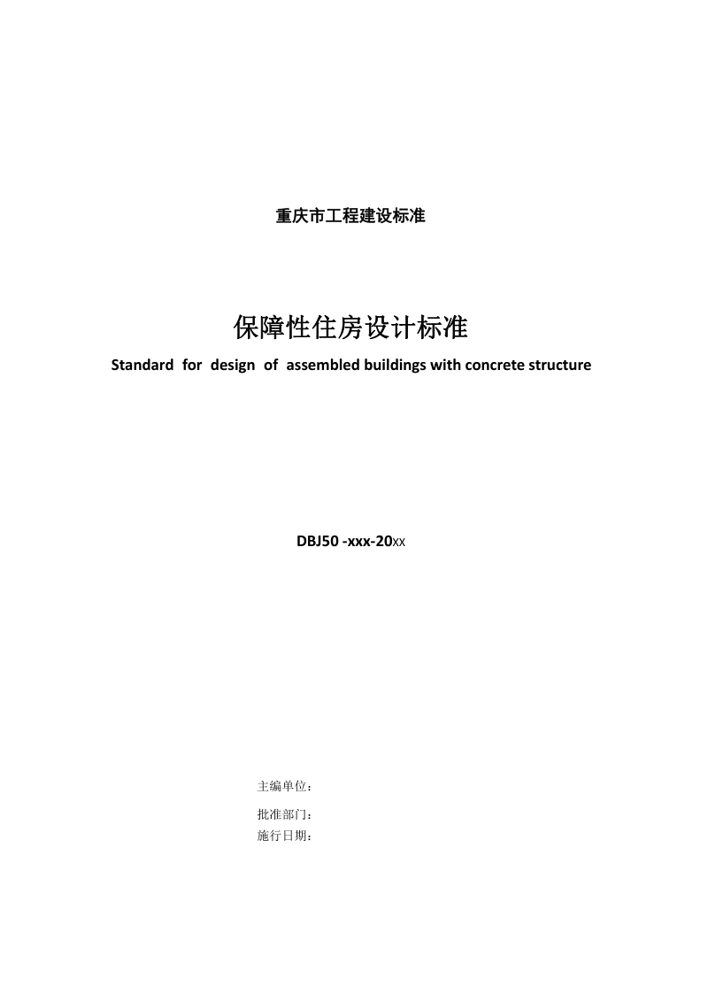 重庆市《保障性住房设计标准》（征求意见稿）第2页