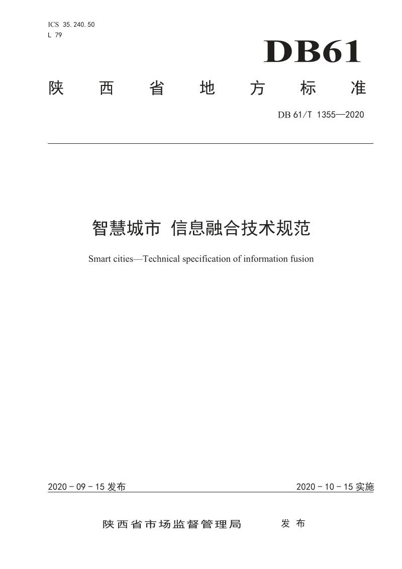 陕西省《智慧城市 信息融合技术规范》DB61/T 1355-2020第1页