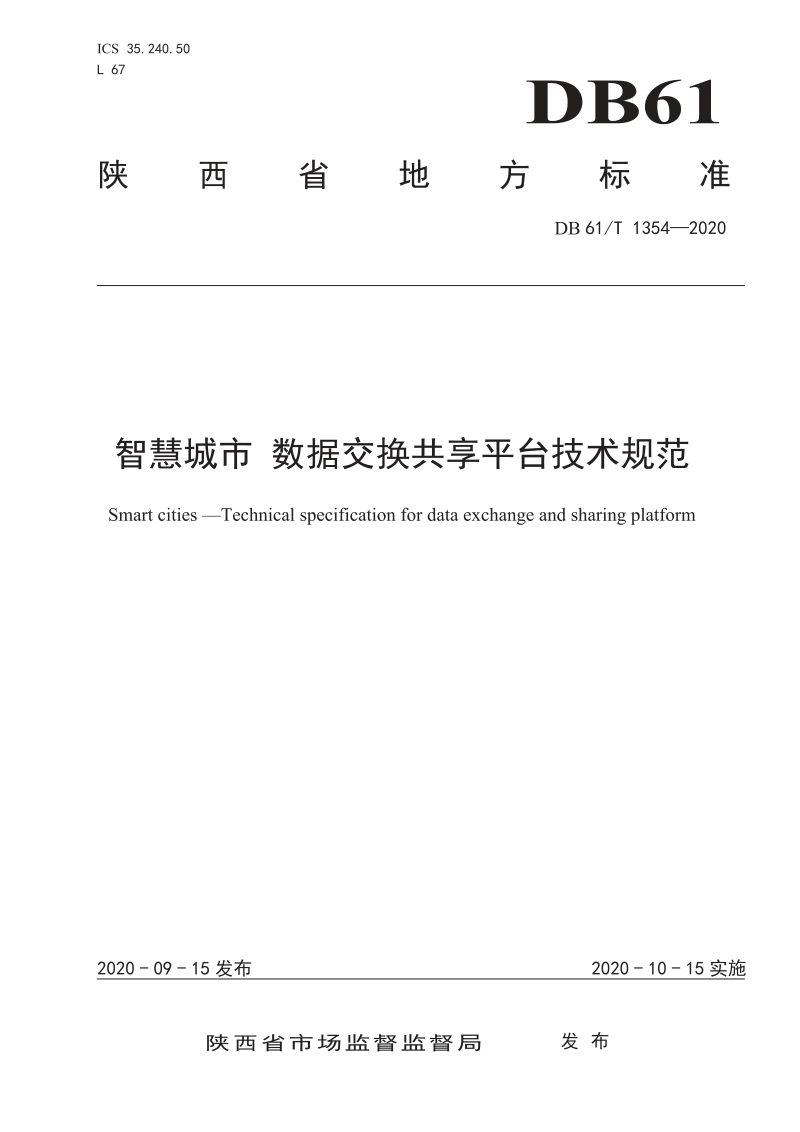 陕西省《智慧城市 数据交换共享平台技术规范》DB61/T 1354-2020第1页