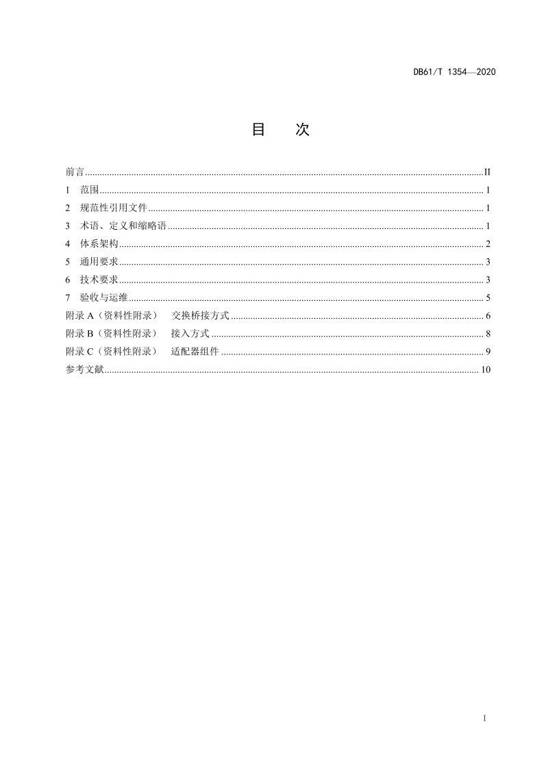 陕西省《智慧城市 数据交换共享平台技术规范》DB61/T 1354-2020第2页