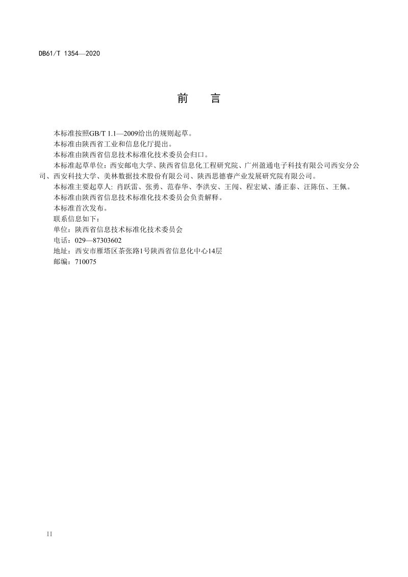 陕西省《智慧城市 数据交换共享平台技术规范》DB61/T 1354-2020第3页