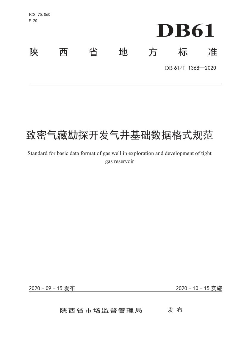 陕西省《致密气藏勘探开发气井基础数据格式规范》DB61/T 1368-2020第1页