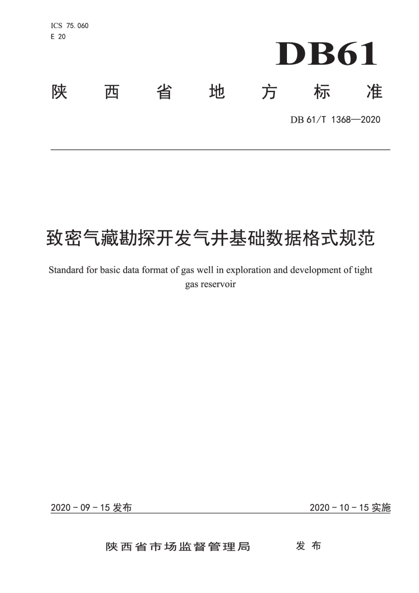 陕西省《致密气藏勘探开发气井基础数据格式规范》DB61/T 1368-2020-1