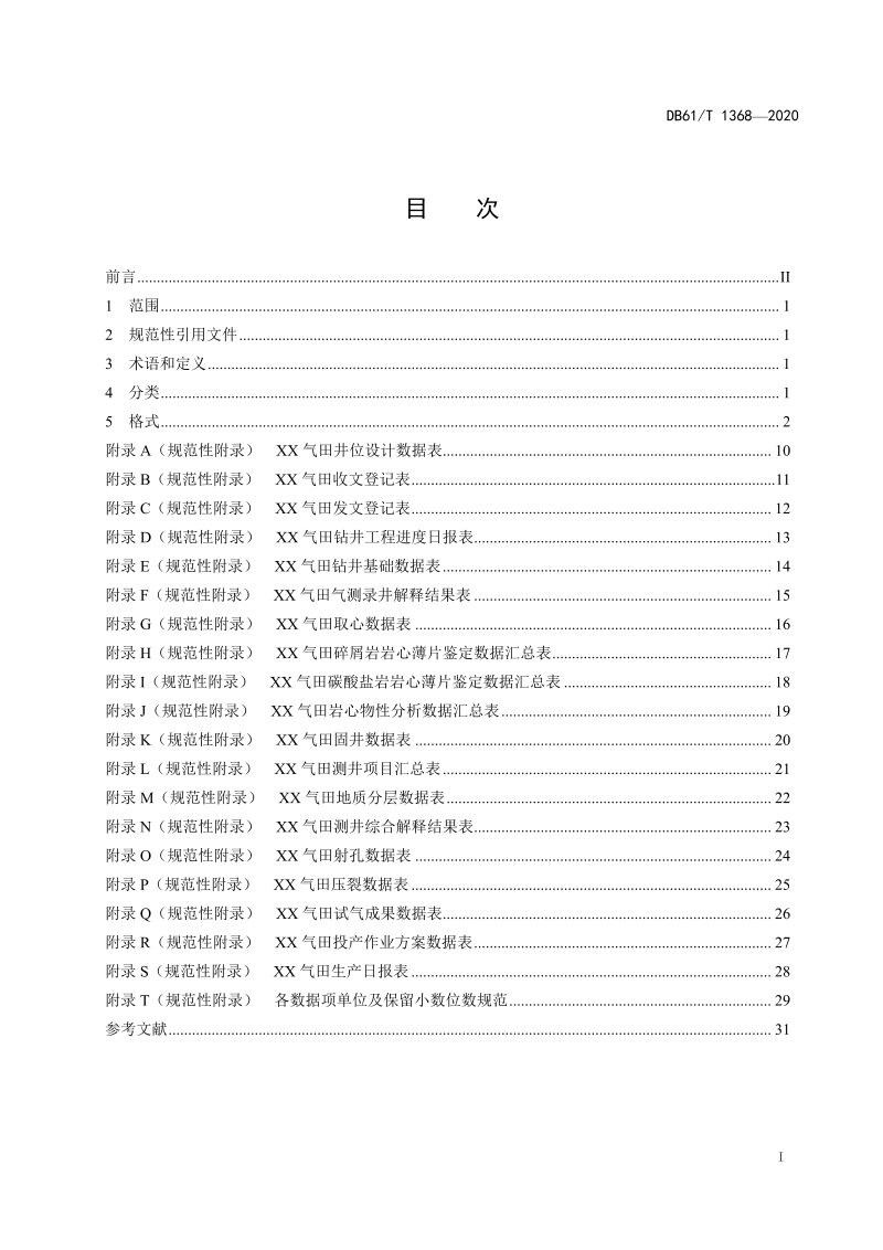 陕西省《致密气藏勘探开发气井基础数据格式规范》DB61/T 1368-2020第2页