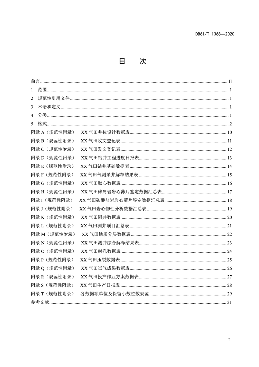 陕西省《致密气藏勘探开发气井基础数据格式规范》DB61/T 1368-2020-2