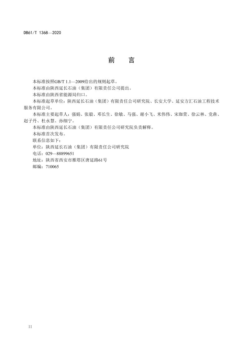 陕西省《致密气藏勘探开发气井基础数据格式规范》DB61/T 1368-2020第3页