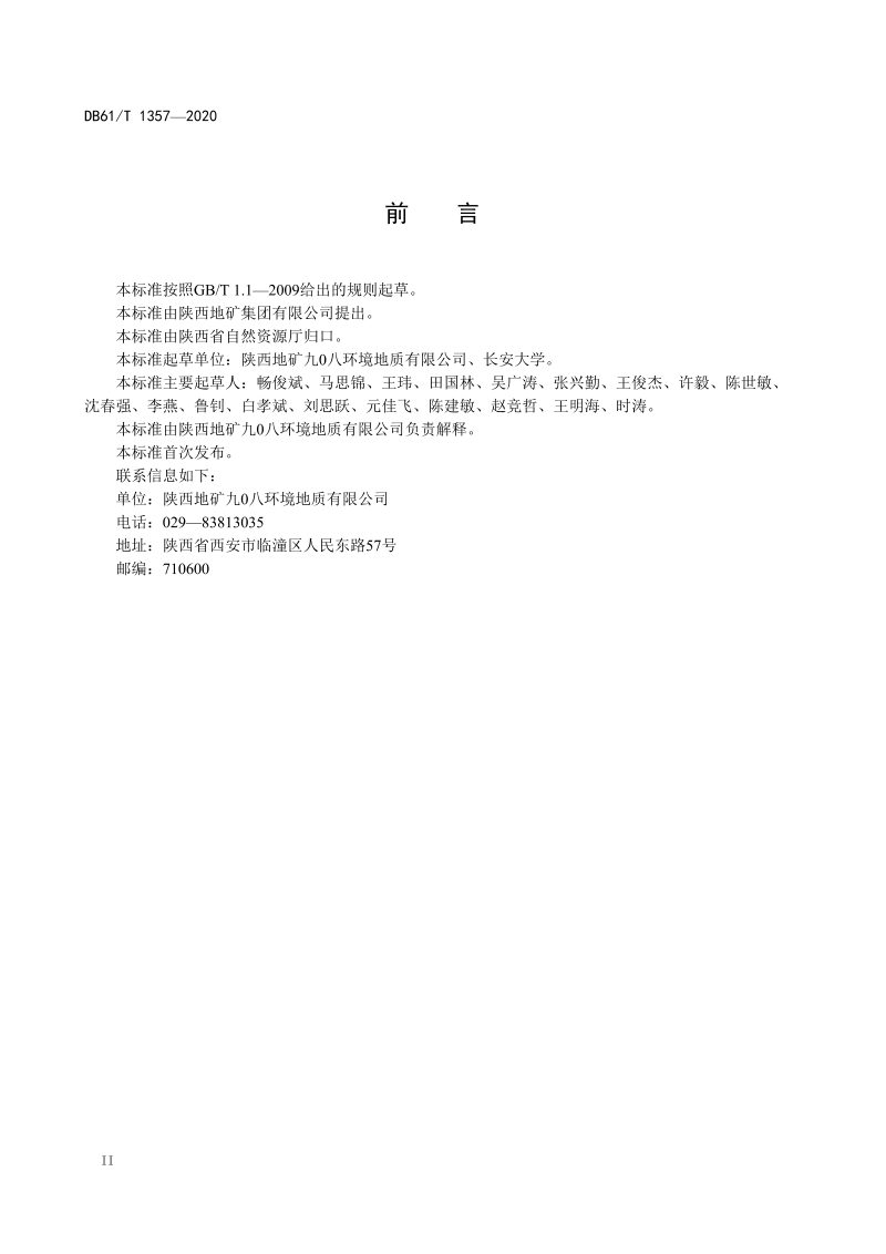 陕西省《渗流井工程勘察规范》DB61/T 1357-2020第3页