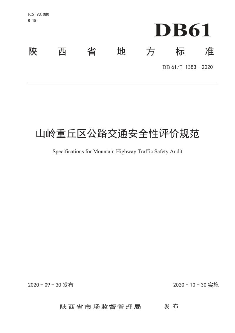 陕西省《山岭重丘公路交通安全性评价规范》DB61/T1383-2020第1页