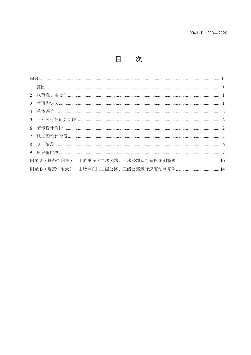 陕西省《山岭重丘公路交通安全性评价规范》DB61/T1383-2020第2页