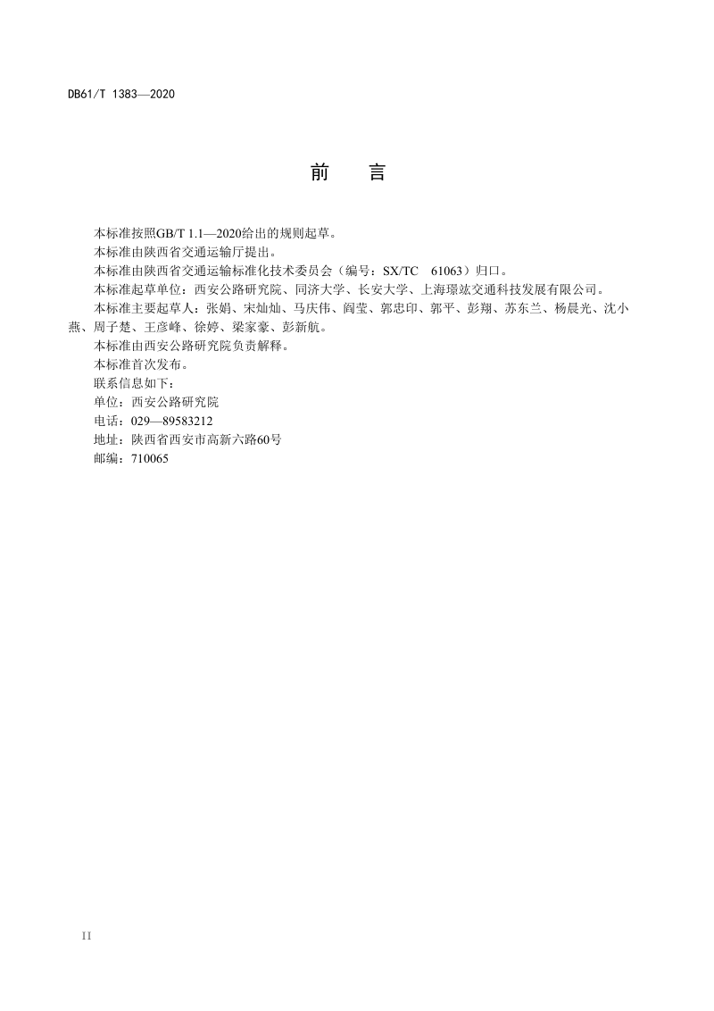 陕西省《山岭重丘公路交通安全性评价规范》DB61/T1383-2020第3页