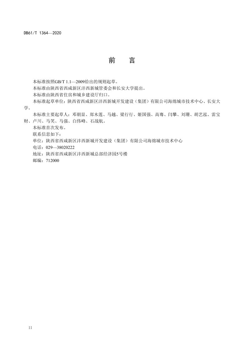 陕西省《海绵城市透水铺装设计规范》DB61/T 1364-2020第3页