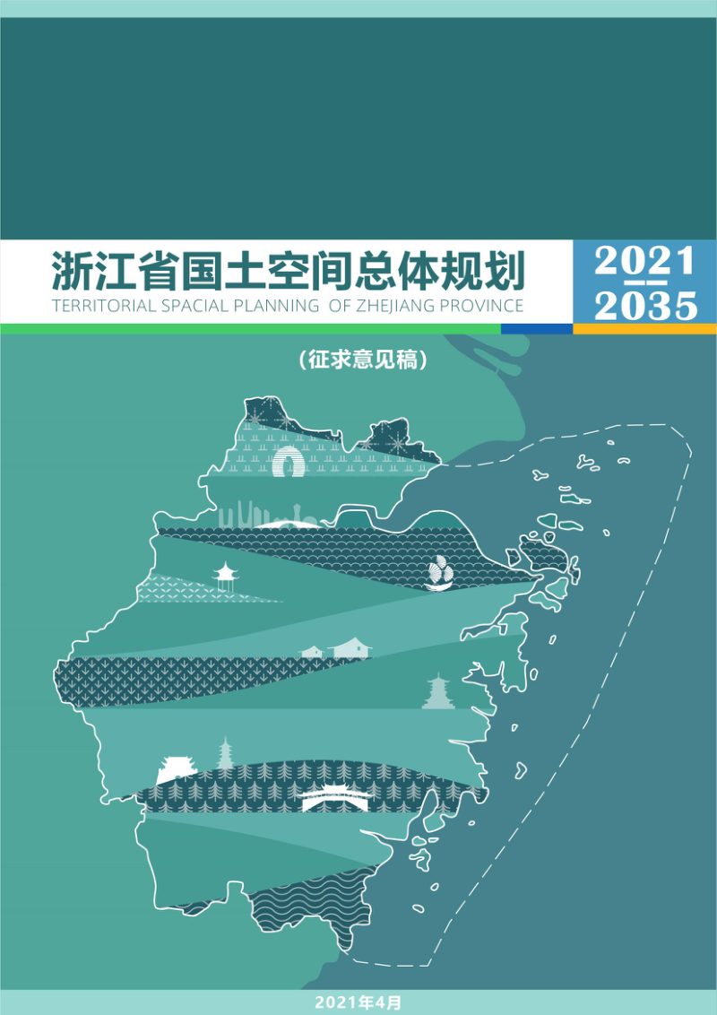 浙江省国土空间规划（2021-2035年）（征求意见版）第1页