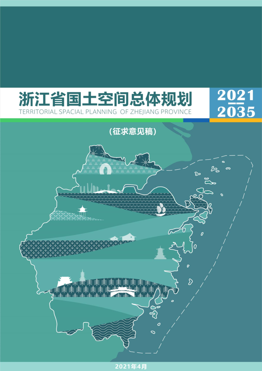 浙江省国土空间规划（2021—2035年）-1