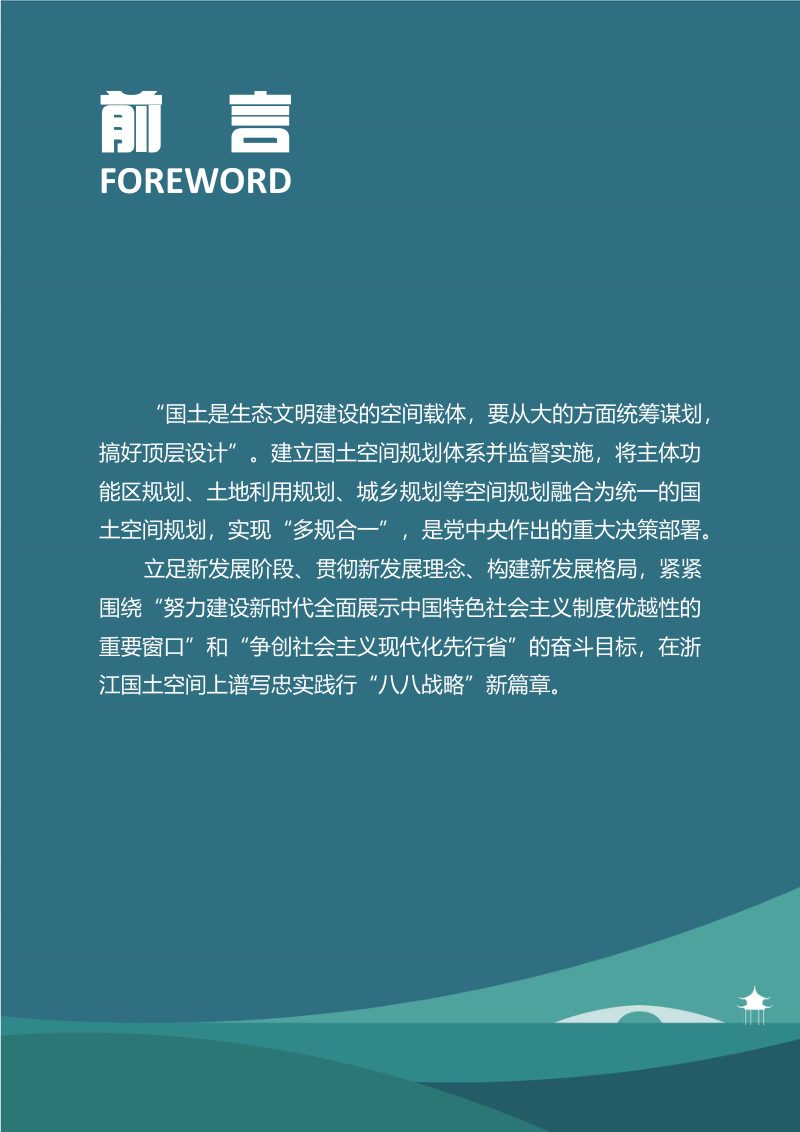 浙江省国土空间规划（2021-2035年）（征求意见版）第3页