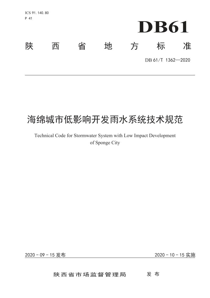 陕西省《海绵城市低影响开发雨水系统技术规范》DB61/T 1362-2020第1页