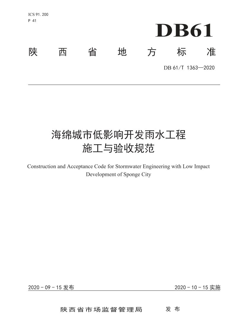 陕西省《海绵城市低影响开发雨水工程施工与验收规范》DB61/T 1363-2020第1页