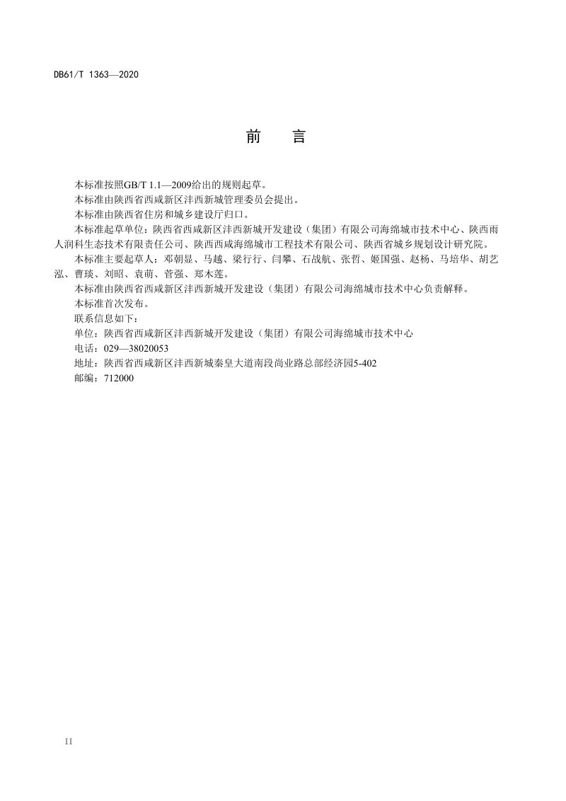 陕西省《海绵城市低影响开发雨水工程施工与验收规范》DB61/T 1363-2020第3页