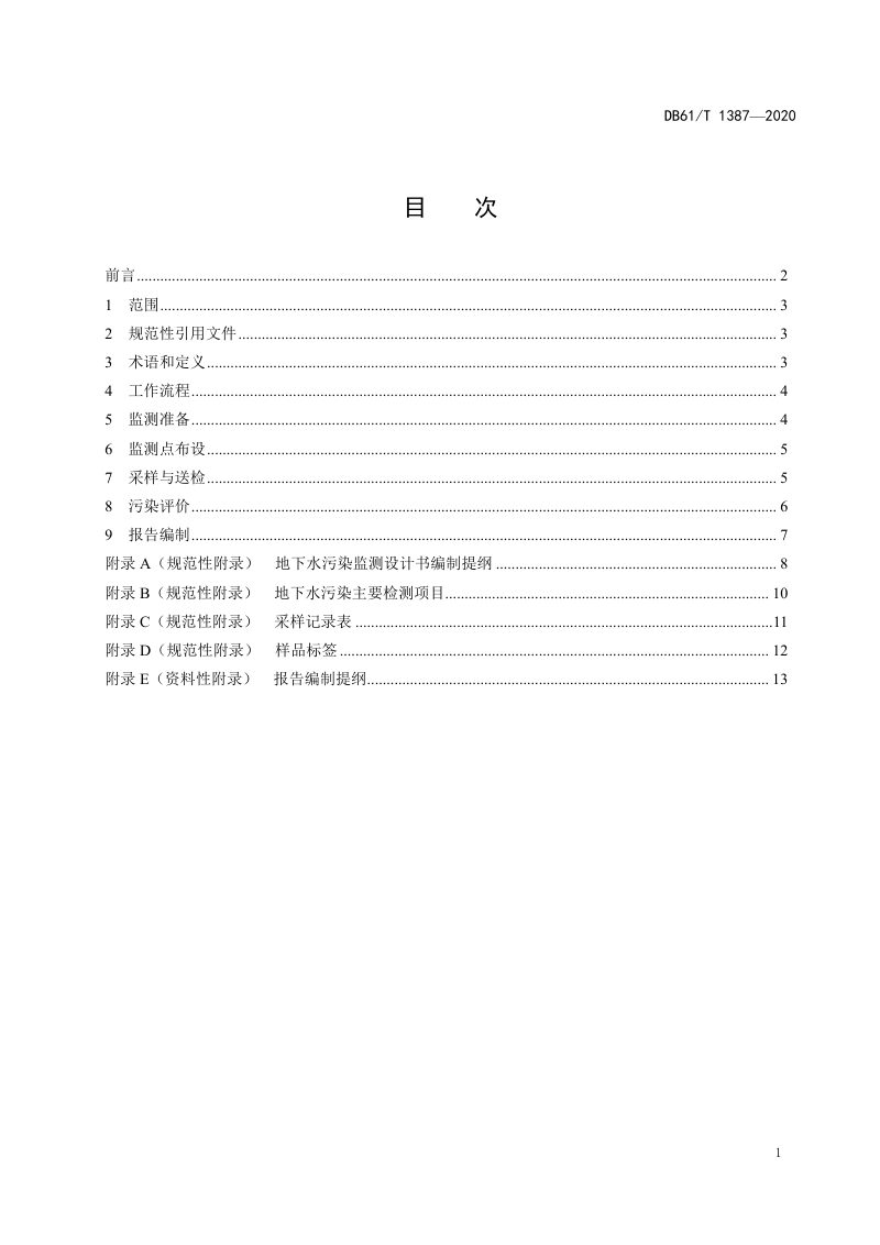 陕西省《地下水污染监测与评价规范》DB61/T1387-2020第2页