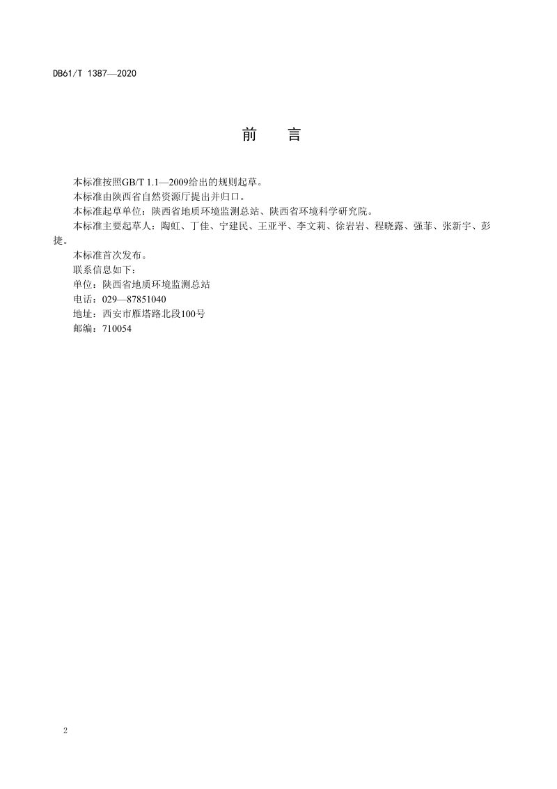 陕西省《地下水污染监测与评价规范》DB61/T1387-2020第3页
