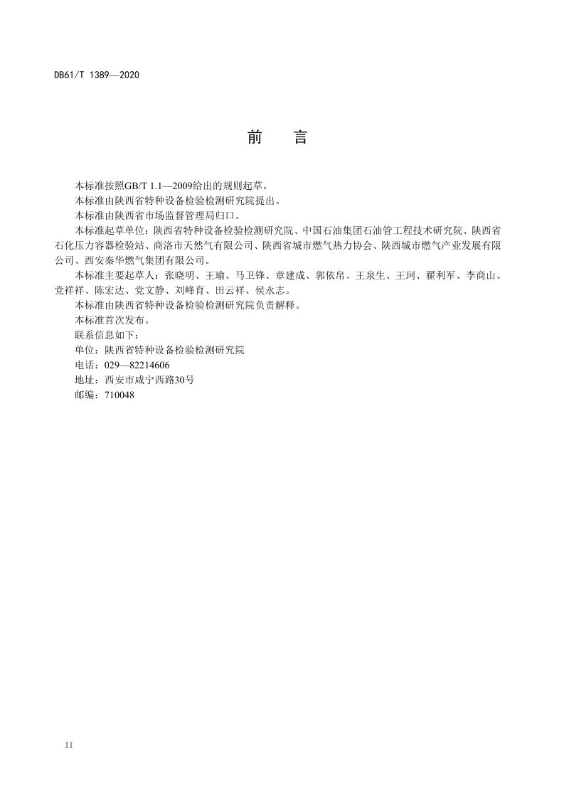 陕西省《城镇燃气用聚乙烯管道风险评价技术规范》DB61/T1389-2020第3页
