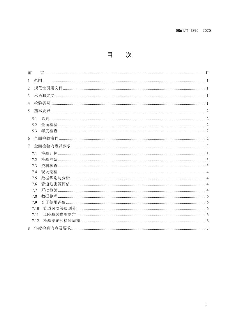 陕西省《城镇燃气用聚乙烯管道定期检验规则》DB61/T1390-2020第2页