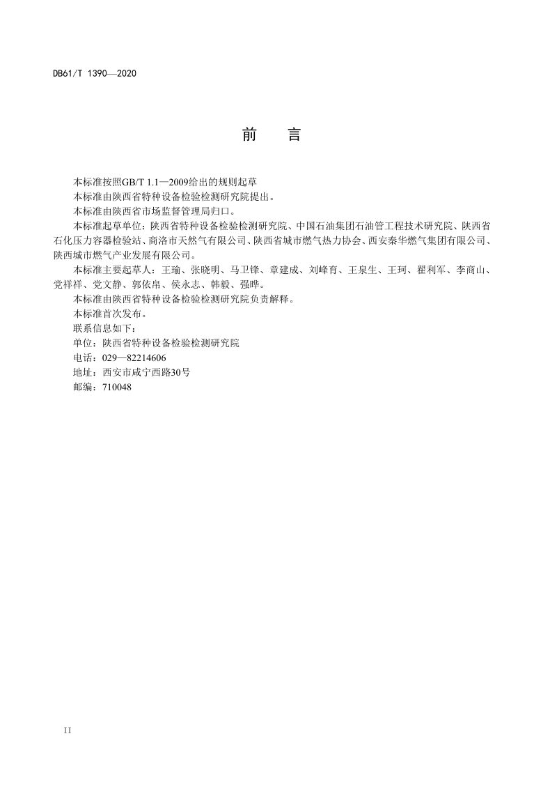 陕西省《城镇燃气用聚乙烯管道定期检验规则》DB61/T1390-2020第3页