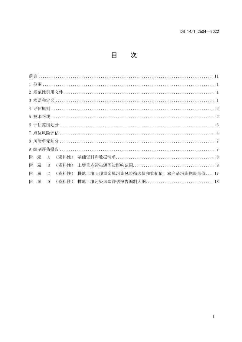 山西省《耕地土壤污染风险评估技术规范》DB14/T 2604-2022第3页