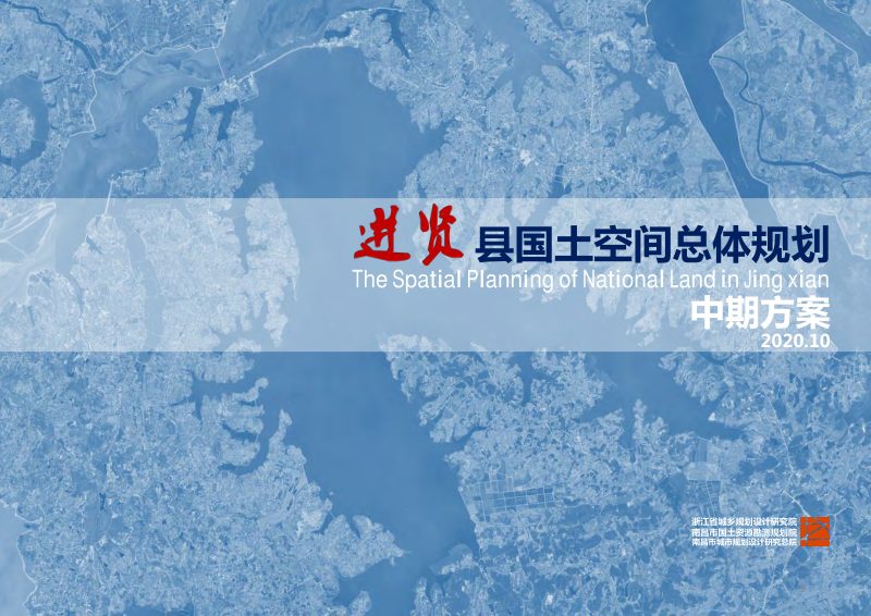 江西省进贤县国土空间总体规划中期方案第1页