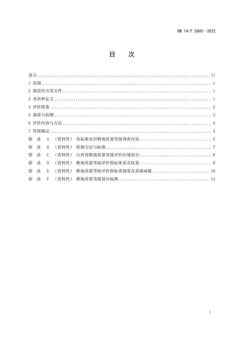 山西省《高标准农田耕地质量评价技术规范》DB14/T 2605-2022第3页