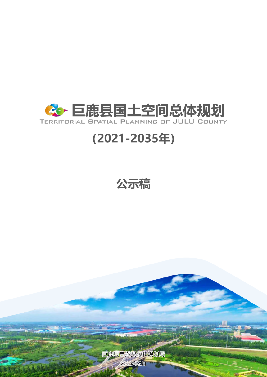 河北省巨鹿县国土空间总体规划 (2021-2035年）-1