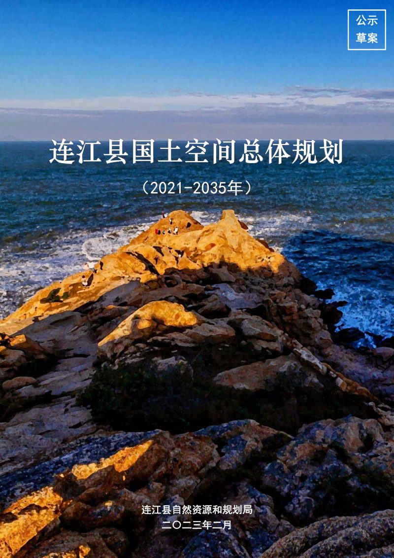 福建省连江县国土空间总体规划（2021-2035年）第1页