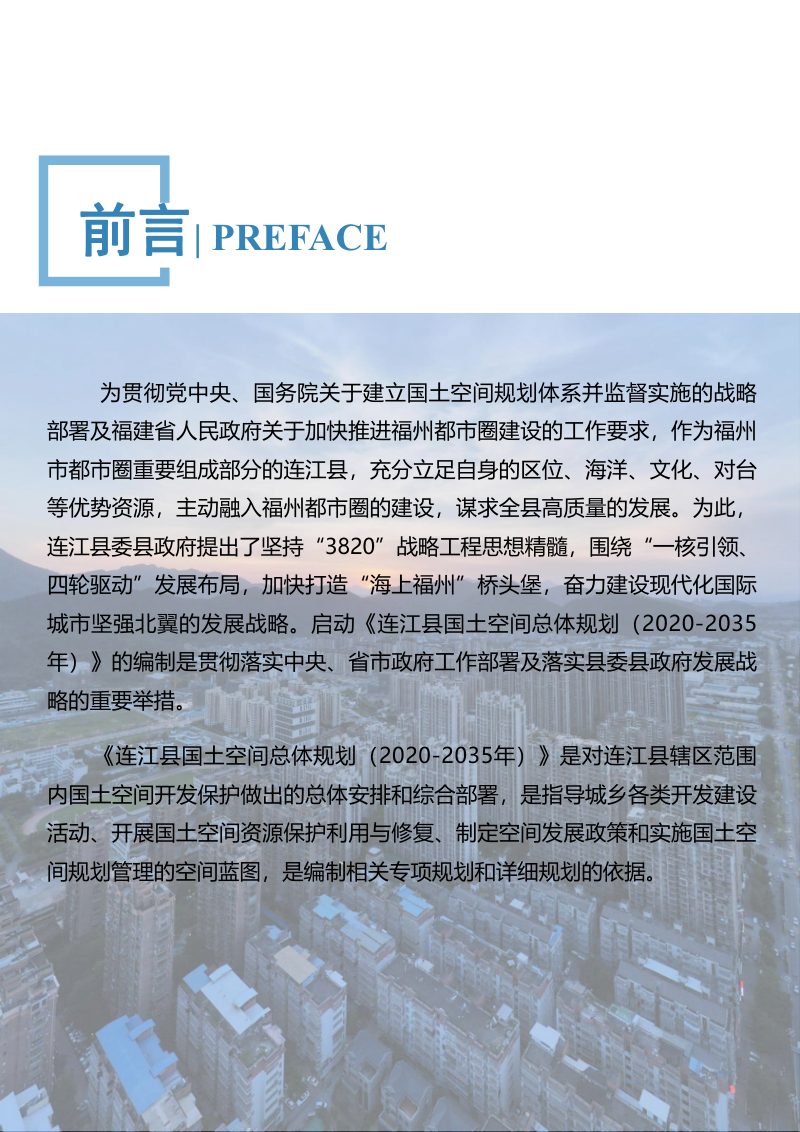 福建省连江县国土空间总体规划（2021-2035年）第2页