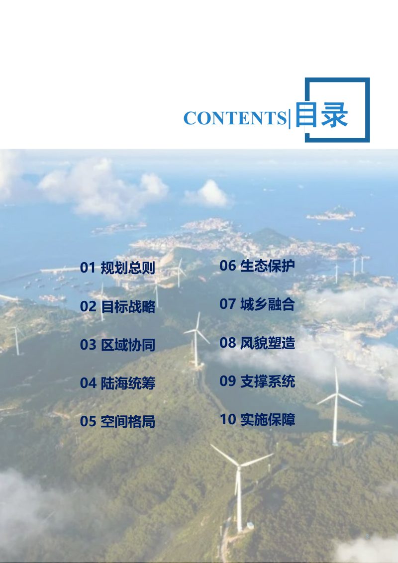 福建省连江县国土空间总体规划（2021-2035年）第3页