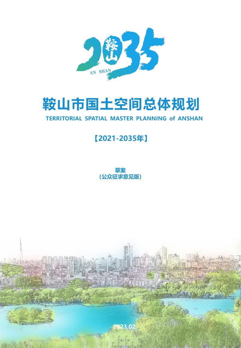 辽宁省鞍山市国土空间总体规划（2021-2035年）第1页