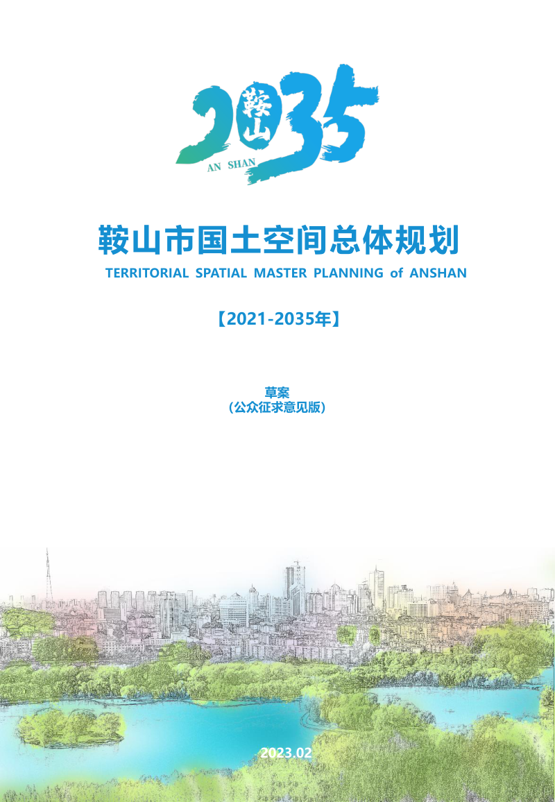 辽宁省鞍山市国土空间总体规划(2021-2035年)-1