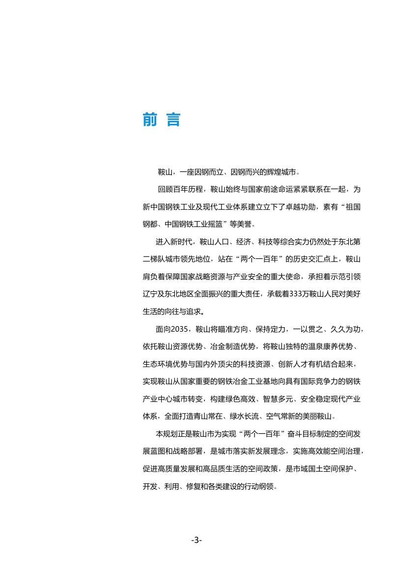 辽宁省鞍山市国土空间总体规划（2021-2035年）第3页