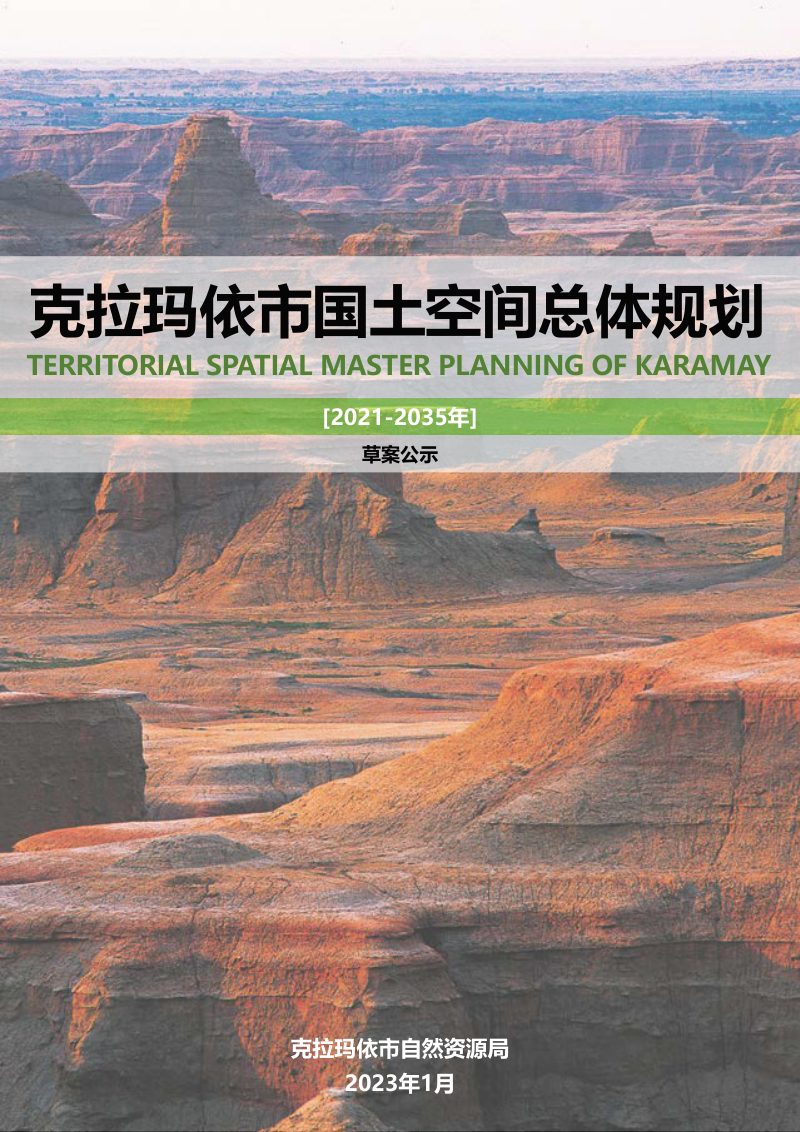 新疆克拉玛依市国土空间总体规划（2021-2035年）第1页