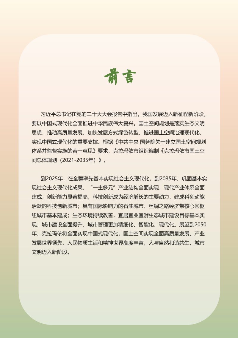 新疆克拉玛依市国土空间总体规划（2021-2035年）第2页