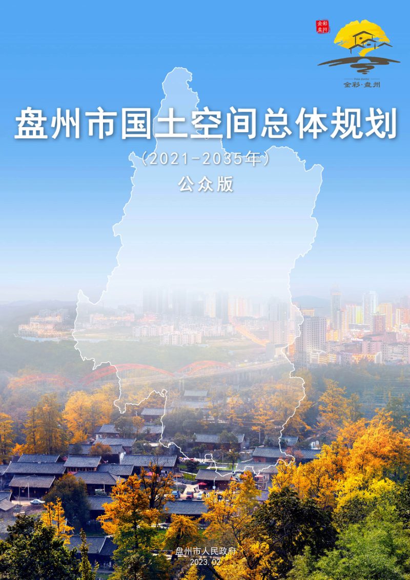 贵州省盘州市国土空间总体规划（2021-2035年）第1页