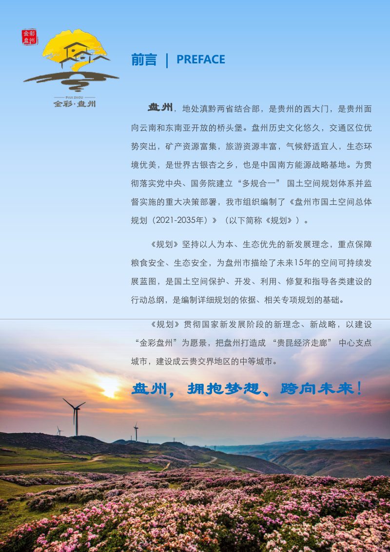 贵州省盘州市国土空间总体规划（2021-2035年）第2页