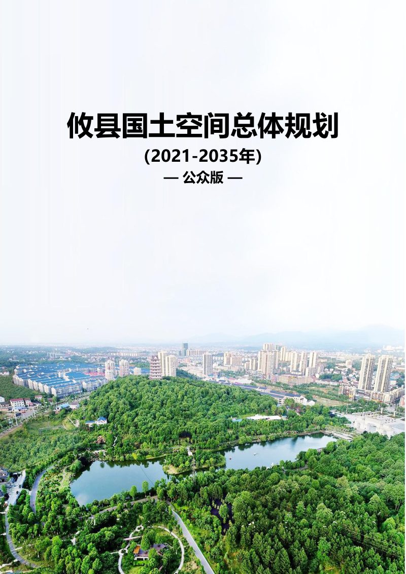 湖南省攸县国土空间总体规划（2021-2035年）第1页