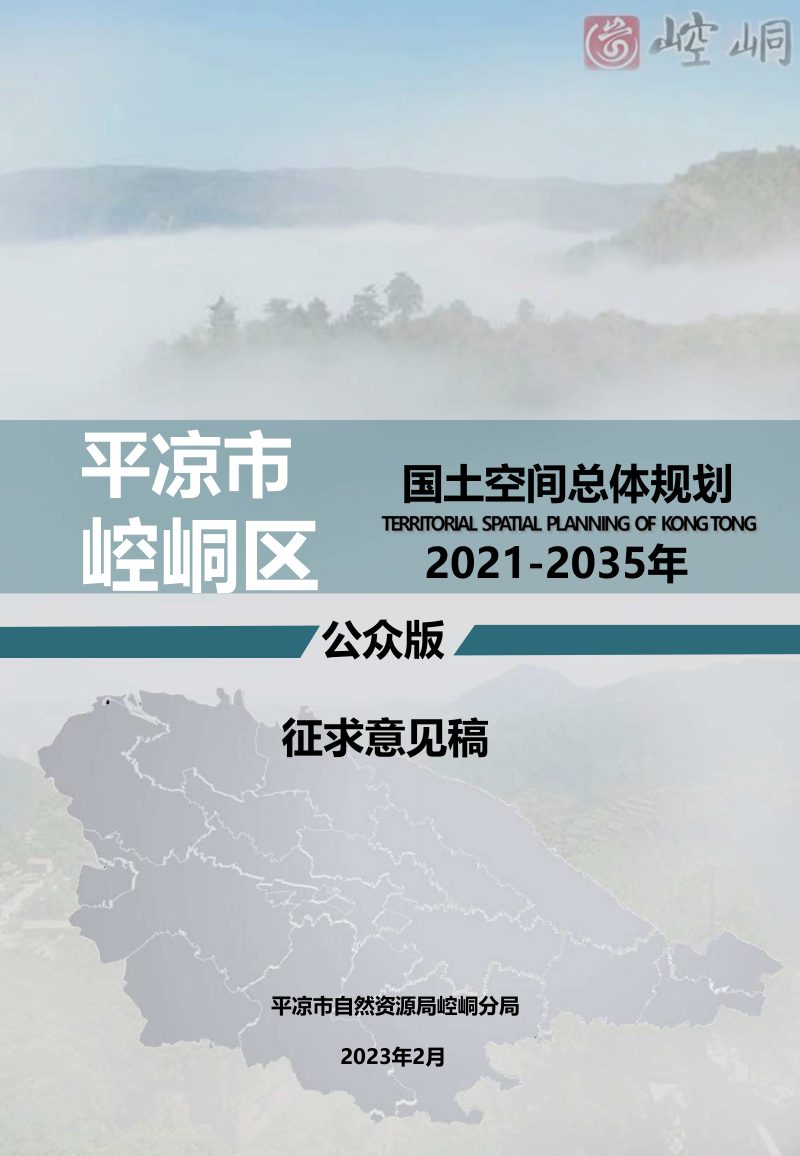 甘肃省平凉市崆峒区国土空间总体规划（2021-2035）第1页